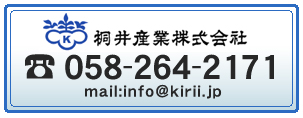 桐井産業株式会社　0582642171